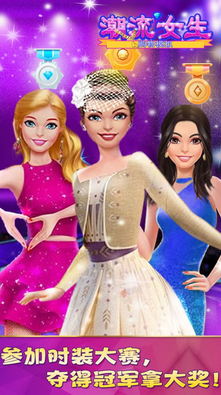 潮流女生购物模拟无限金币版这是一个潮流女生购物模拟游戏，玩家可以扮演一位时尚女孩，到各种商场和店铺购物，挑选最流行的时尚单品。游戏中有各种各样的商场和店铺，包括时尚品牌店、美妆店、鞋店、珠宝店等等。每个商场和店铺都有不同的商品和款式，玩家可以根据自己的喜好和需求进行挑选。  潮流女生购物模拟无限金币版游戏描述 1、时尚的衣服还是有很多好看的，这些衣服对应的效果也不一样，每一件都有自己专属的风格。  2、你不仅可以化妆设计发型，还可以试穿各种时装，非常有趣的休闲游戏带来很多惊喜。  3、换衣服的时候，你选择对应的衣服，然后点击一下就可以换了，换衣服也很简单。  潮流女生购物模拟无限金币版游戏特色 1、还可以通过系统提示完成不同的任务操作，解锁更多有用的游戏道具。  2、里面的游戏衣服玩家可以自由挑选，还可以为自己的人物角色搭配不同的造型。  3、可以从最优雅的时装和冰雪配饰中精心挑选,定制你的脸、眼睛、嘴唇、头发等等。  潮流女生购物模拟无限金币版游戏亮点 1、里面的游戏衣服玩家可以自由挑选，还可以为自己的人物角色搭配不同的造型。  2、各种各样的场景玩家可以自由更换，还有游戏任务玩家可以随时随地进行挑战，没有限制。  3、卡通风格的动漫人物，让玩家在玩游戏过程中非常的舒服，让玩家释放自己的压力。  潮流女生购物模拟无限金币版游戏玩法 1、卡通精致的游戏世界，自由闯关冒险，欢乐对决，惊喜不断；  2、很多的关卡任务，可以自由进行挑战，积累经验，感受刺激过程；  3、简单的玩法模式，极富特色的游戏玩法，多样对决，欢乐无限。  潮流女生购物模拟无限金币版游戏优势 1、真正的单机游戏，不需要联网，没有流量费用，给用户最清爽游戏环境，享受游戏乐趣。  2、海量服饰，玩家只需要根据关卡的提示来完成购买，就能解锁更多有趣玩法，开启新篇章。  3、卡通风格人物看上去很细腻，各种有趣购买任务需要你完成，快速完成就能收获更多金币。  潮流女生购物模拟无限金币版游戏推荐理由 1、在这里面大家所需要做的就是控制好自己的角色，这样才会得到更多的惊喜。  2、一款酣畅淋漓的动作格斗游戏，全新的对战主题十分的不错。  3、益智解谜玩法尽情来体验，超多趣味性玩法给你全新的挑战。  4、就有可能因为判定错误而被电死，因为到了那时候飞行和降落就不是你可以控制的了，  潮流女生购物模拟无限金币版小编点评 玩家可以穿着自己最爱的服装去参加游戏里举办的特色活动，和其他玩家交流自己关于打扮的经验，