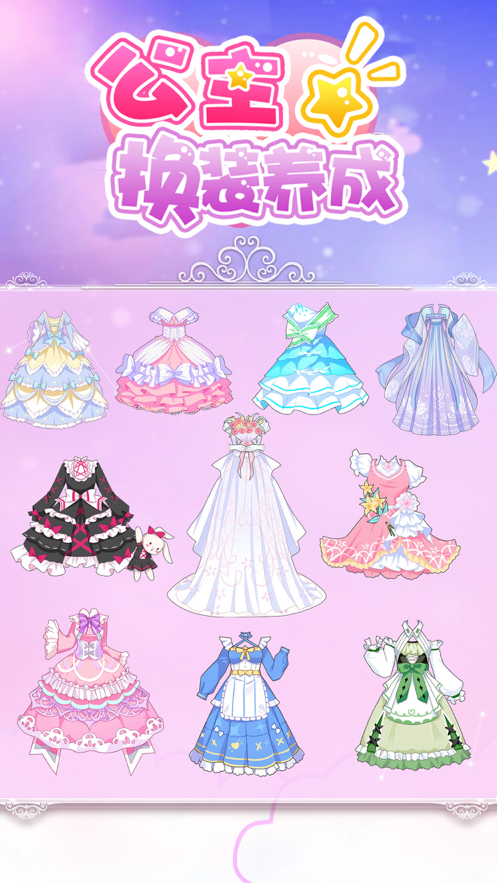 公主换装养成无广告最新版