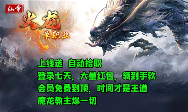 仙帝火龙单职业
