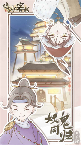 鸣沙客栈免广告最新版 鸣沙客栈免广告最新版