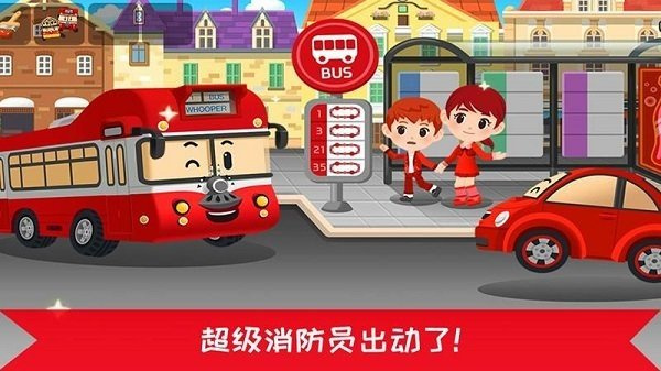 超级明星消防员 超级明星消防员