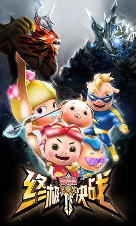 猪猪侠之终极决战 猪猪侠之终极决战