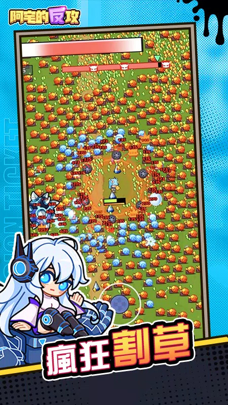 阿宅的反攻 阿宅的反攻