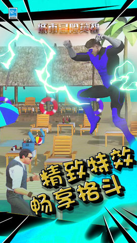 城市冒险英雄 城市冒险英雄