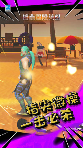 城市冒险英雄 城市冒险英雄