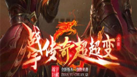 战宇传奇 战宇传奇