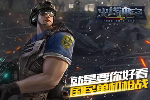 火线冲突内购免费版