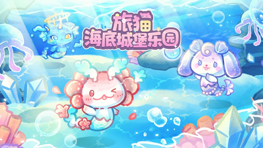 旅猫海底城堡乐园无广告版