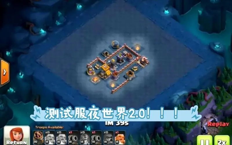 部落冲突夜世界2.0版