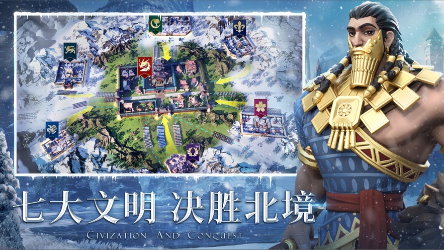 文明与征服北境争锋 文明与征服北境争锋