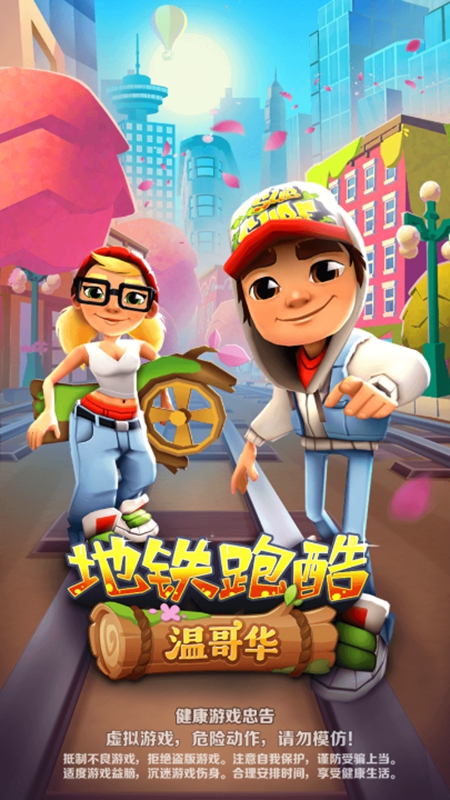 地铁跑酷端午节内购版