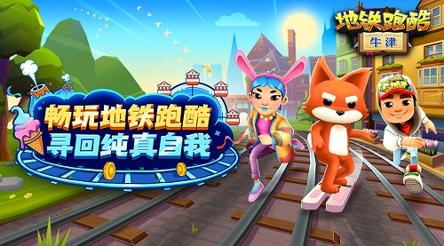 地铁跑酷牛津无邪叶烸原创修改版 地铁跑酷牛津无邪叶烸原创修改版