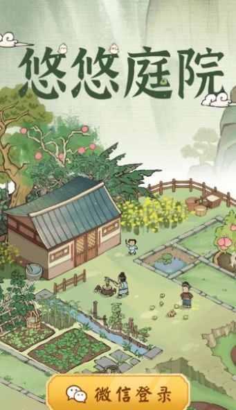 悠悠庭院红包版