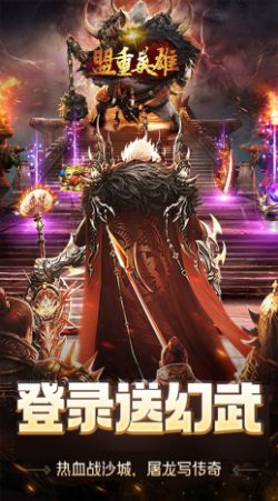 盟重英雄狂暴雷霆 盟重英雄狂暴雷霆