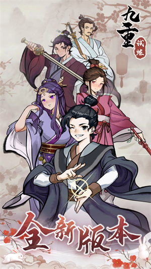 九重试炼内置mod菜单最新版