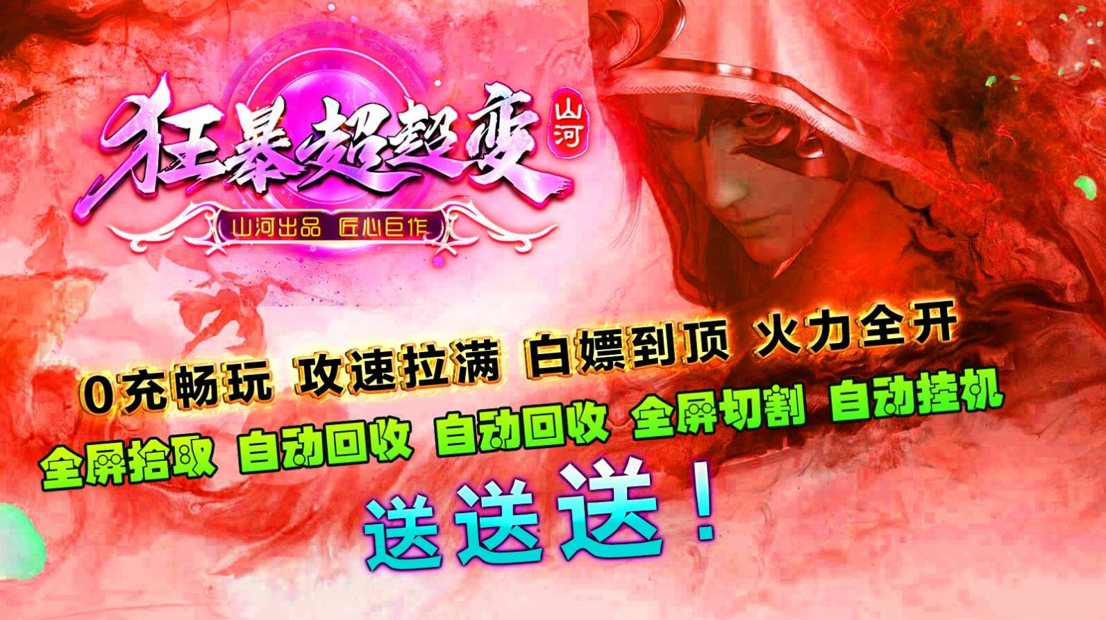 山河狂暴超超变