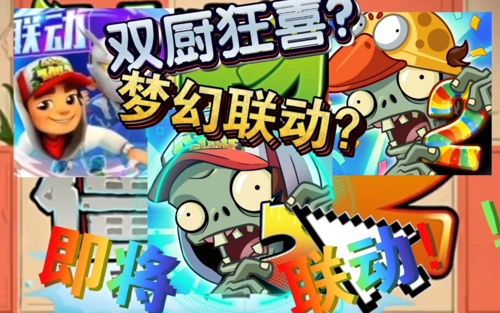 植物大战僵尸2地铁跑酷联动版