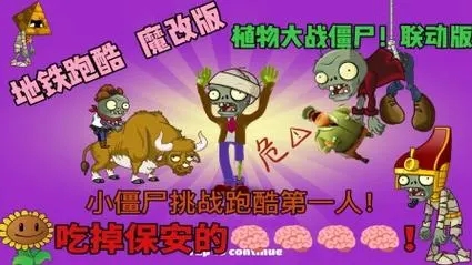 植物大战僵尸2地铁跑酷联动版