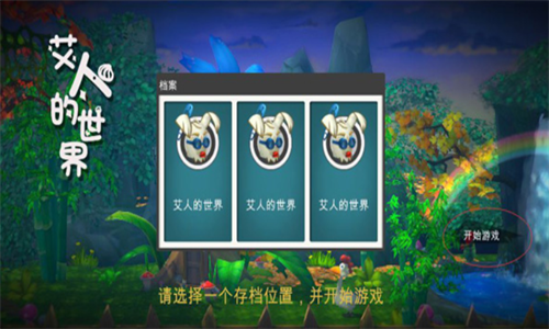 艾人的世界无限金币 艾人的世界无限金币