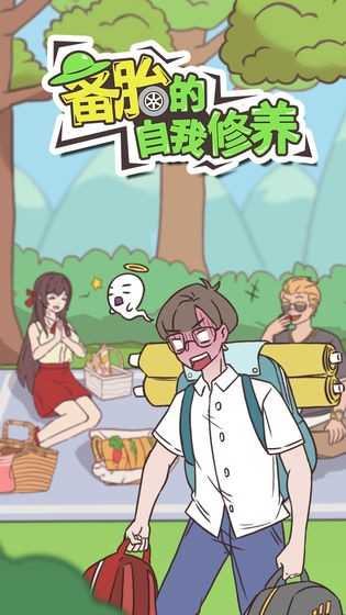 备胎的自我修养无限爱心