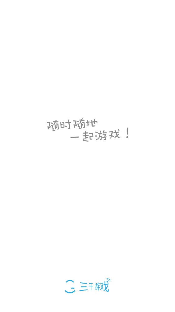 三千游戏最新版