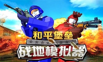 和平堡垒无限金币版