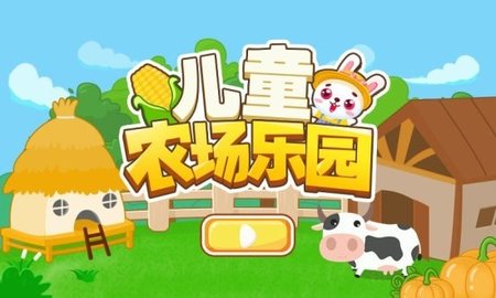 儿童农场乐园 儿童农场乐园