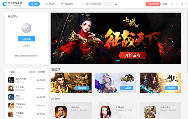 飞火游戏盒子免费版