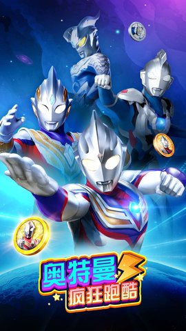 奥特曼酷跑急速超人内购免费版