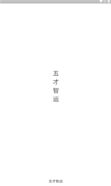 五才智运司机版