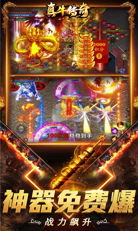 真牛传奇免充爆爆爆超变