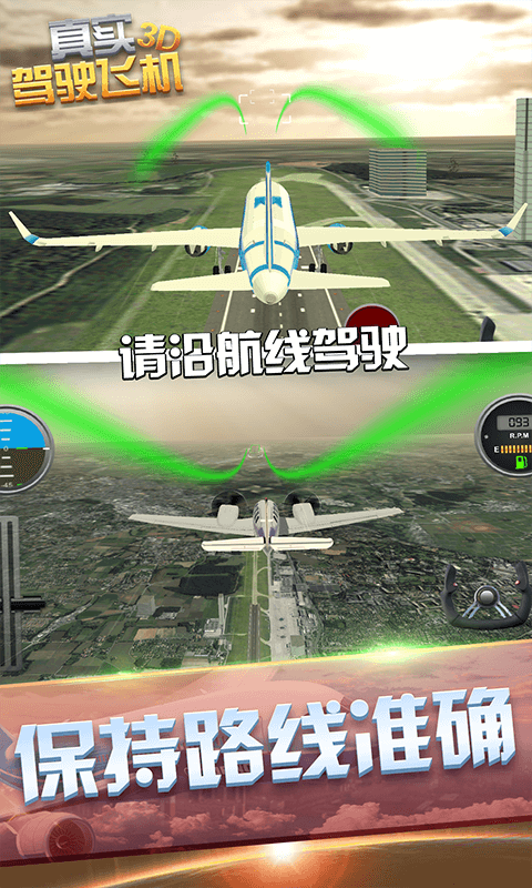 真实驾驶飞机3d无广告版 真实驾驶飞机3d无广告版
