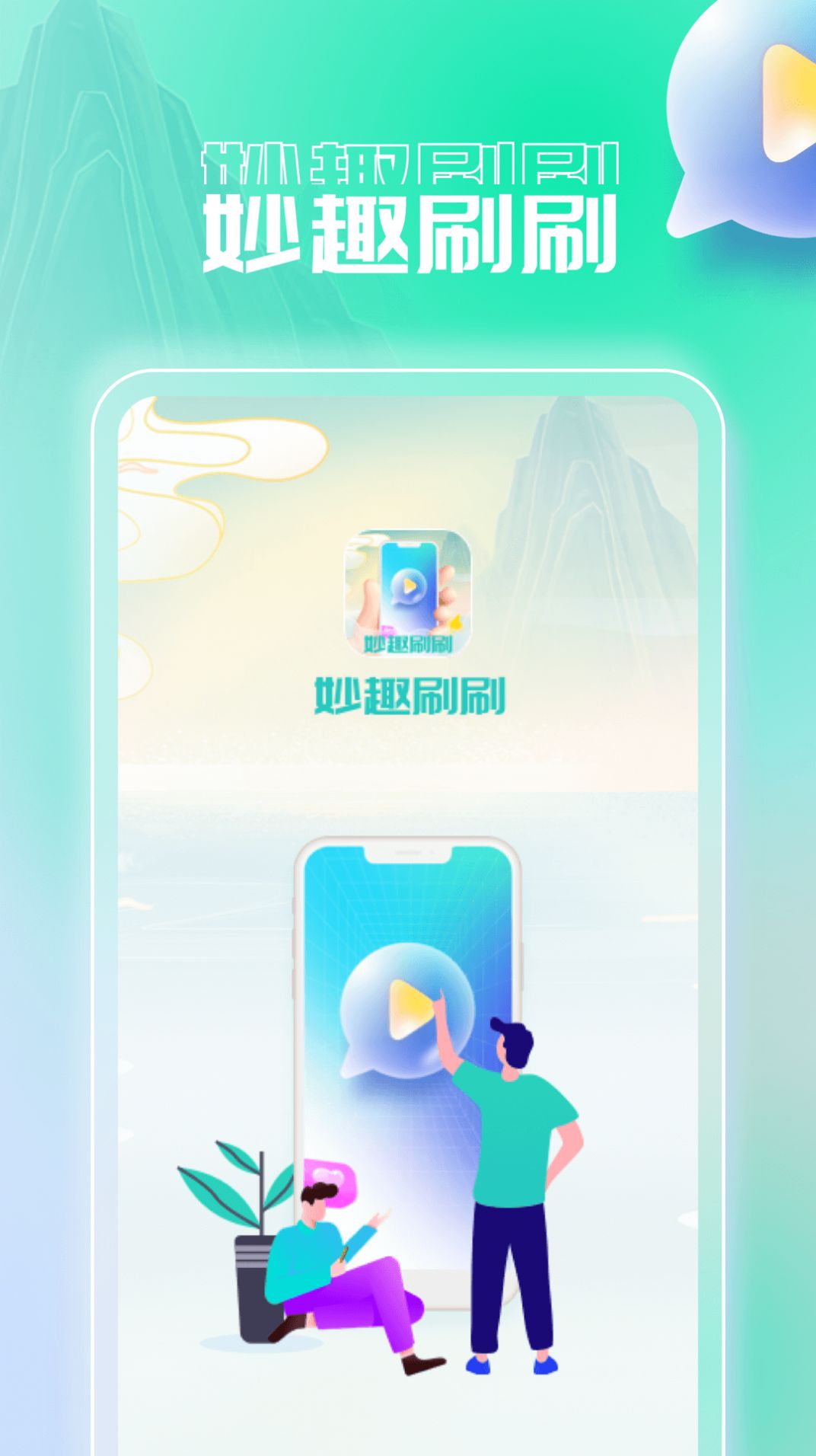 妙趣刷刷 妙趣刷刷