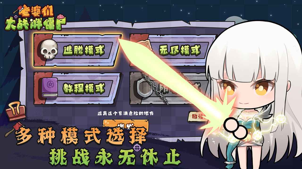 老婆们大战胖僵尸无限金币免广告版