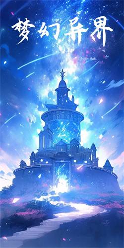 梦幻异界