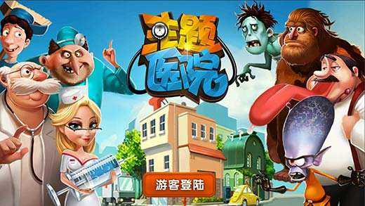 主题医院3 主题医院3