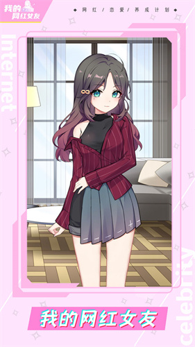 我的网红女友养成计划无限金币无限钻石版 我的网红女友养成计划无限金币无限钻石版