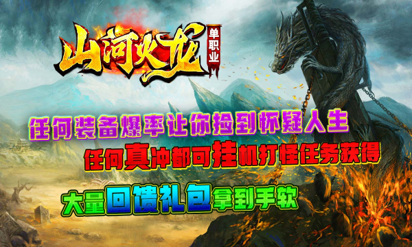 山河火龙单职业传奇