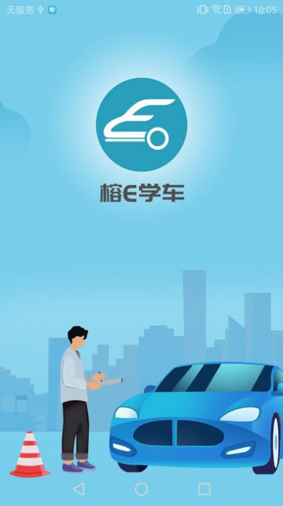 榕e学车