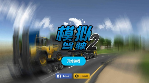 模拟驾驶2无限金币版 模拟驾驶2无限金币版