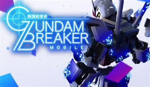 高达破坏者中文版