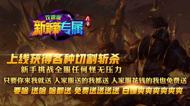 夜帝攻速新新新传奇