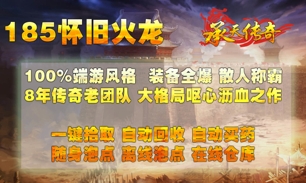 承天185怀旧火龙传奇