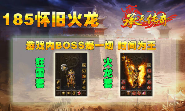 承天185怀旧火龙传奇