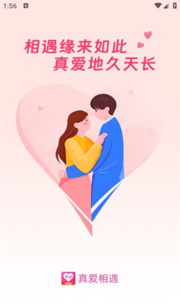 真爱相遇 真爱相遇