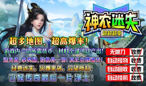 神农迷失超超超变传奇