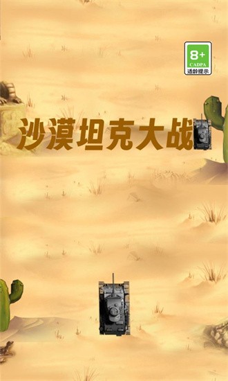 沙漠坦克大战