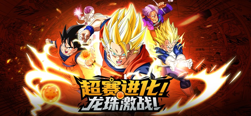 神龙战争悟空篇