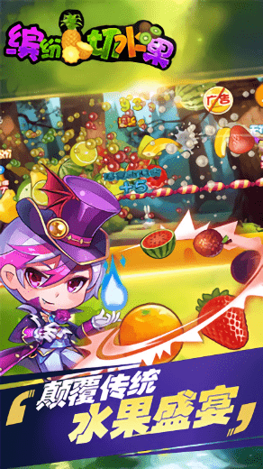 全民缤纷切水果