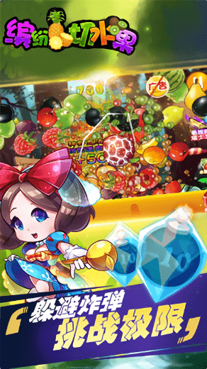 全民缤纷切水果